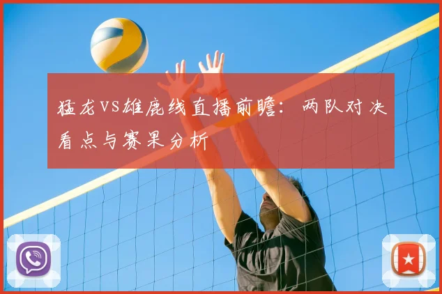 猛龙vs雄鹿线直播前瞻:两队对决看点与赛果分析