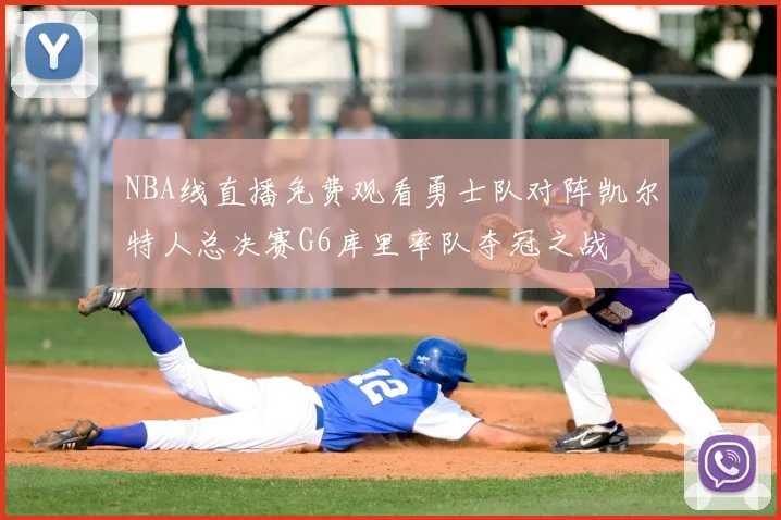 NBA线直播免费观看勇士队对阵凯尔特人总决赛G6库里率队夺冠之战