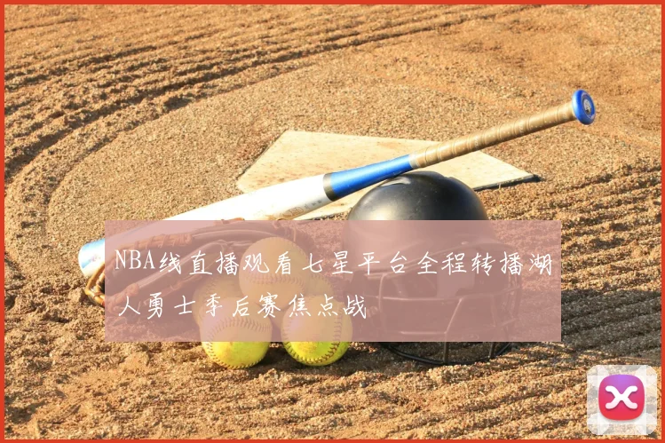 NBA线直播观看七星平台全程转播湖人勇士季后赛焦点战