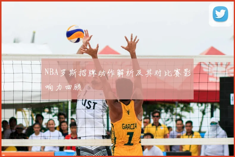 NBA罗斯招牌动作解析及其对比赛影响力回顾