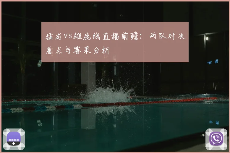 猛龙vs雄鹿线直播前瞻：两队对决看点与赛果分析