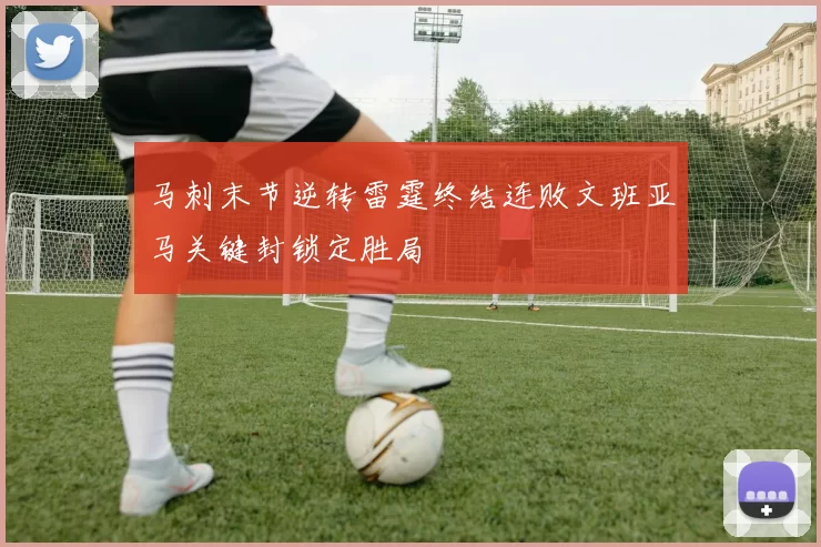 马刺末节逆转雷霆终结连败文班亚马关键封锁定胜局