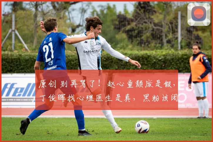 原创 别再骂了！赵心童颓废是假，丁俊晖找心理医生是真，黑粉该闭嘴了