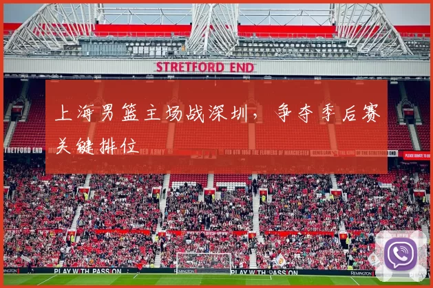 上海男篮主场战深圳，争夺季后赛关键排位