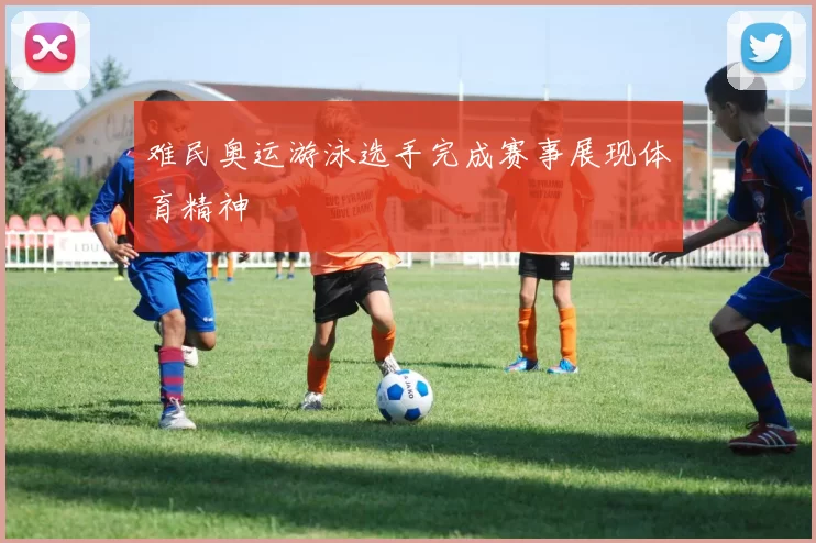 难民奥运游泳选手完成赛事展现体育精神