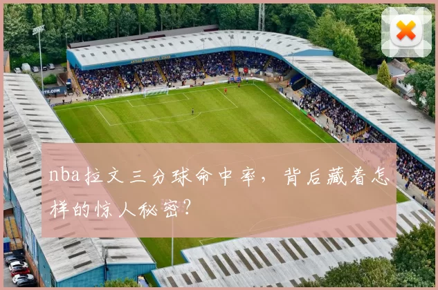 nba拉文三分球命中率，背后藏着怎样的惊人秘密？