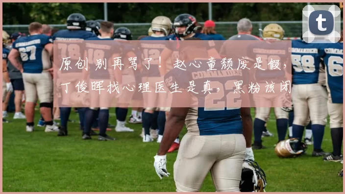 原创 别再骂了！赵心童颓废是假，丁俊晖找心理医生是真，黑粉该闭嘴了