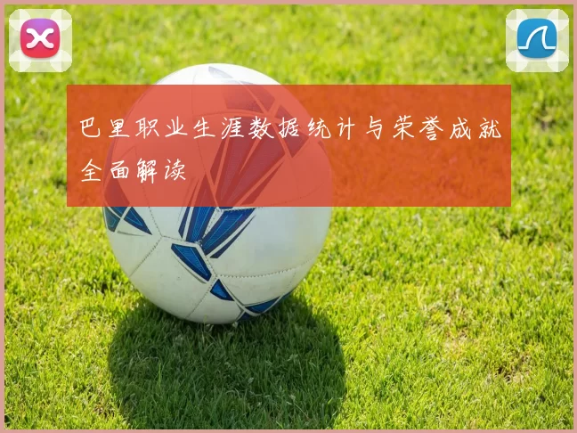 巴里职业生涯数据统计与荣誉成就全面解读