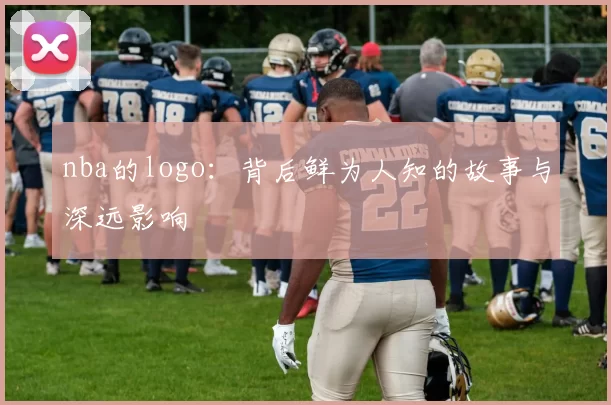 nba的logo：背后鲜为人知的故事与深远影响