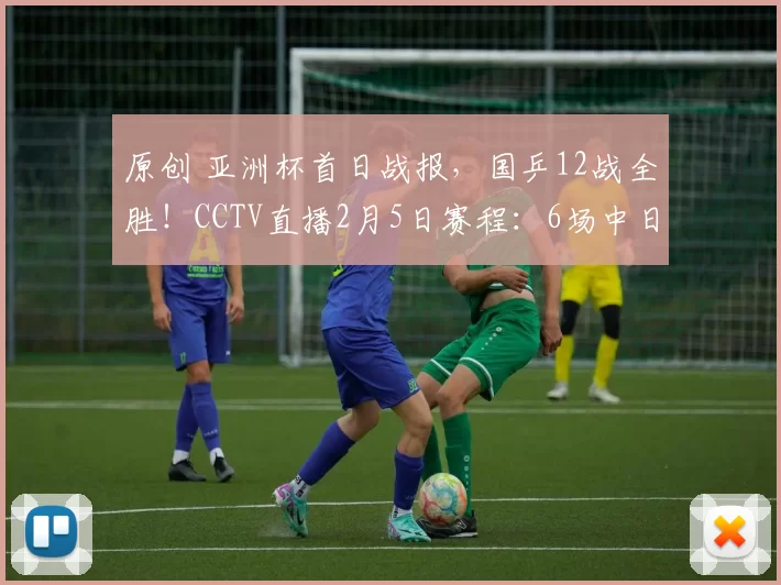 原创 亚洲杯首日战报，国乒12战全胜！CCTV直播2月5日赛程：6场中日对决！