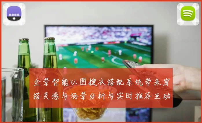 全景智能以图搜衣搭配系统带来穿搭灵感与场景分析与实时推荐互动