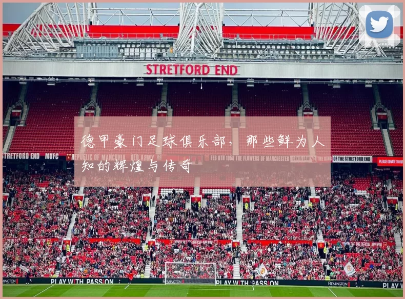 德甲豪门足球俱乐部，那些鲜为人知的辉煌与传奇