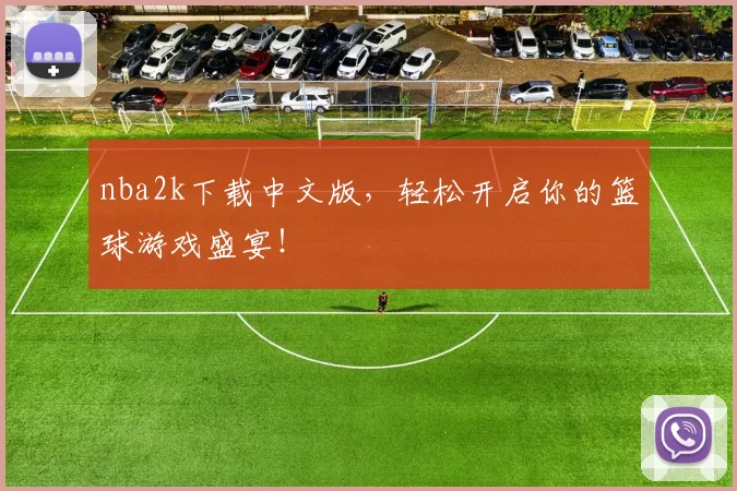 nba2k下载中文版，轻松开启你的篮球游戏盛宴！